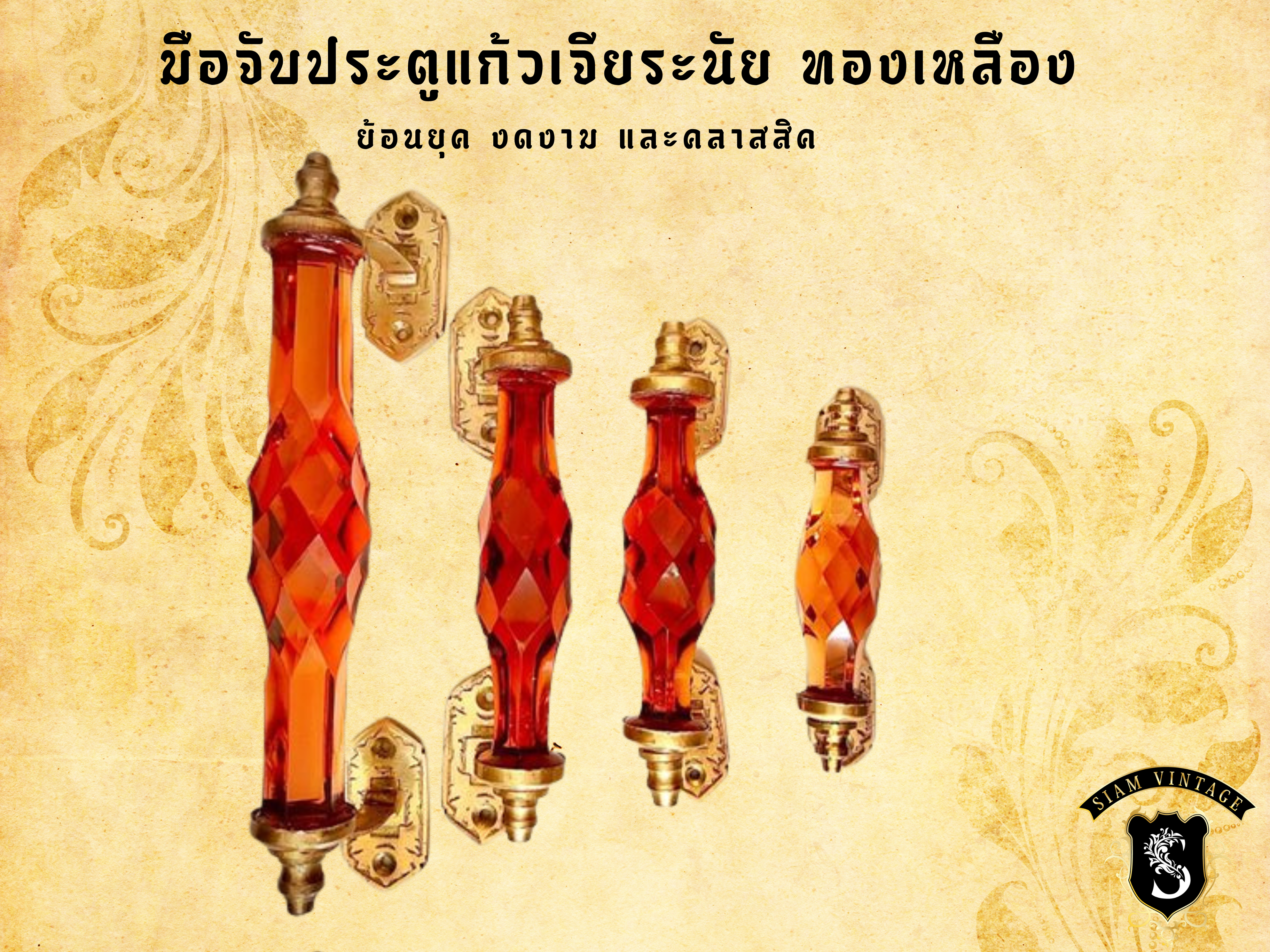 ⚜️มือจับประตูแก้ว ทองเหลือง ย้อนยุค สีชา - Image 3