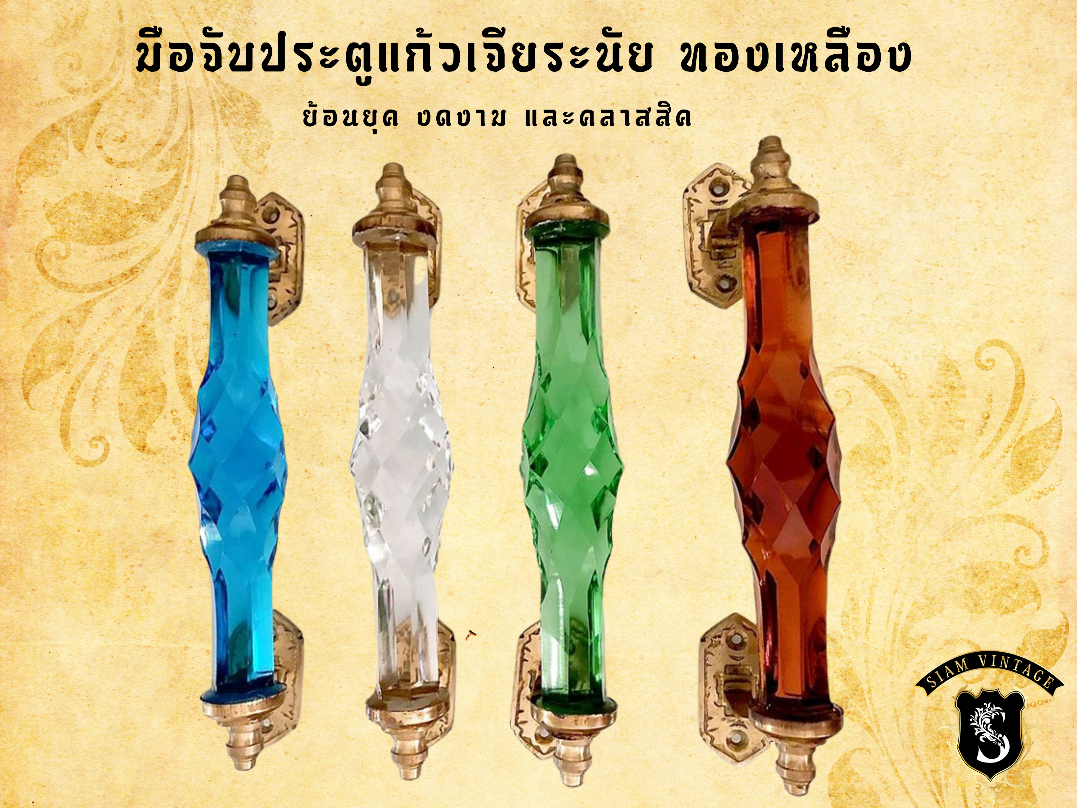 ⚜️มือจับประตูแก้ว ทองเหลือง ย้อนยุค ขายดี