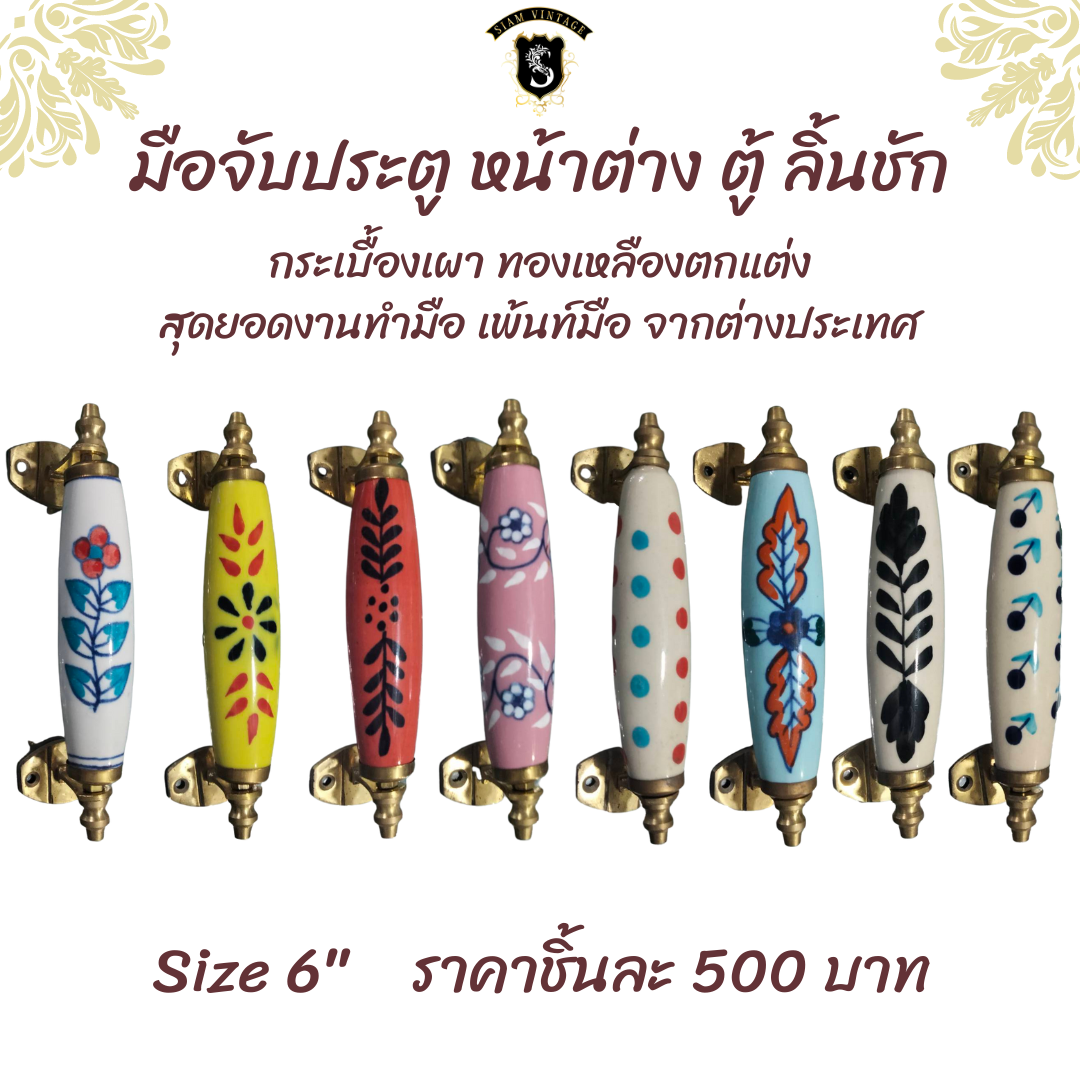 ⚜️มือจับประตูกระเบื้องเผา ทองเหลือง ย้อนยุค แต่งบ้าน แต่งร้าน ขนาด 6"