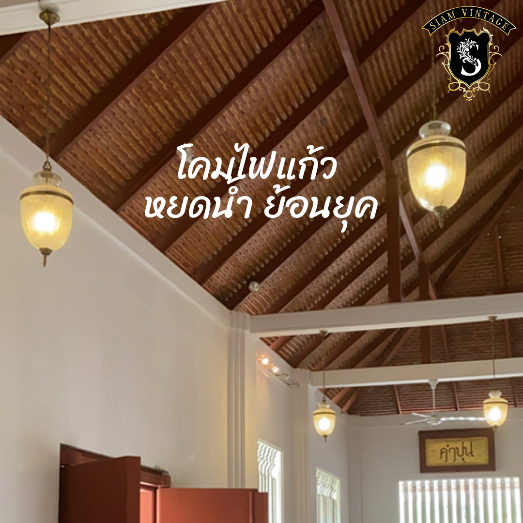 💢โคมไฟแก้ว ย้อนยุค คลาสสิค 👉แต่งบ้าน​ แต่งร้าน​ สะสม เป็นมรดก - Image 3