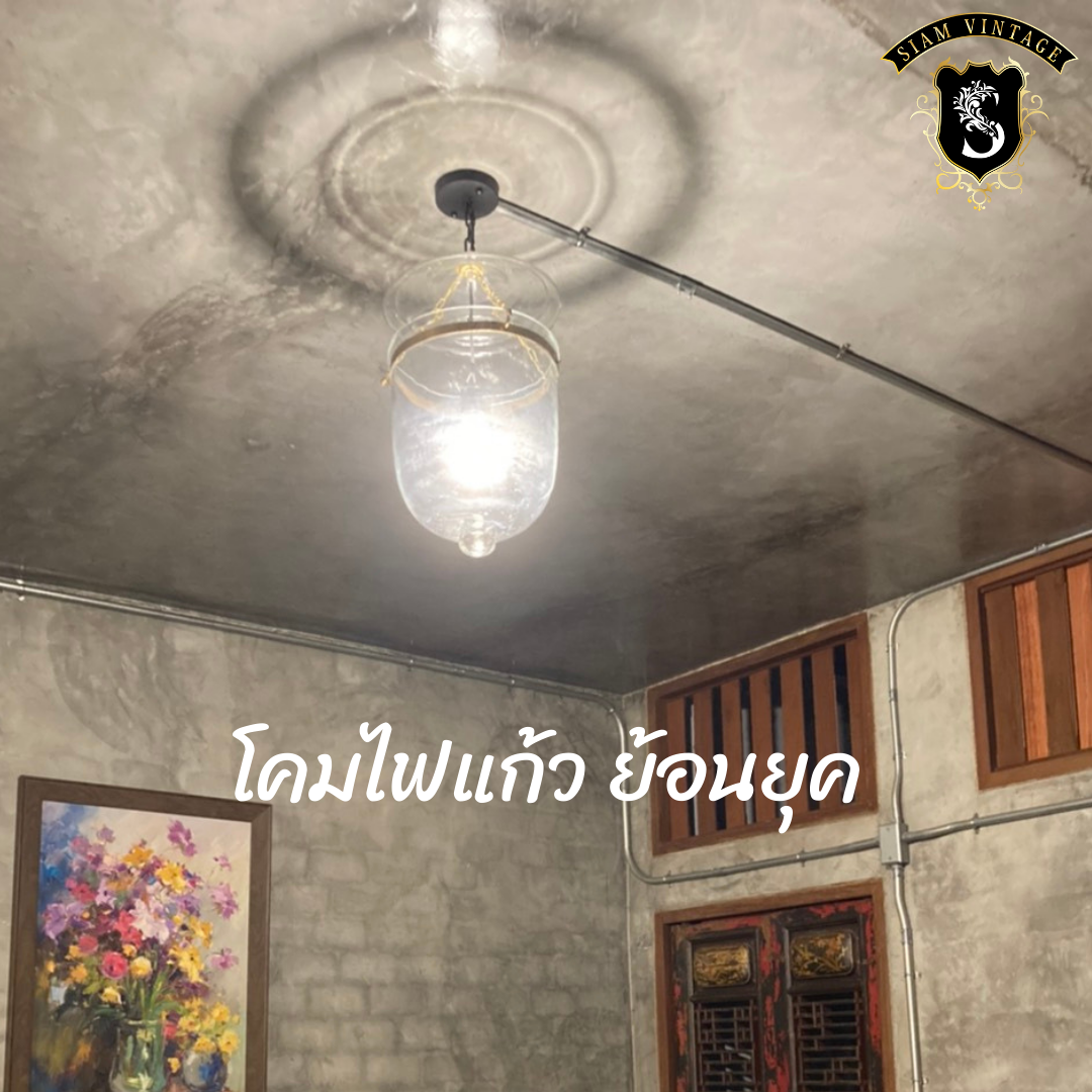 💢โคมไฟแก้ว ย้อนยุค คลาสสิค 👉แต่งบ้าน​ แต่งร้าน​ สะสม เป็นมรดก