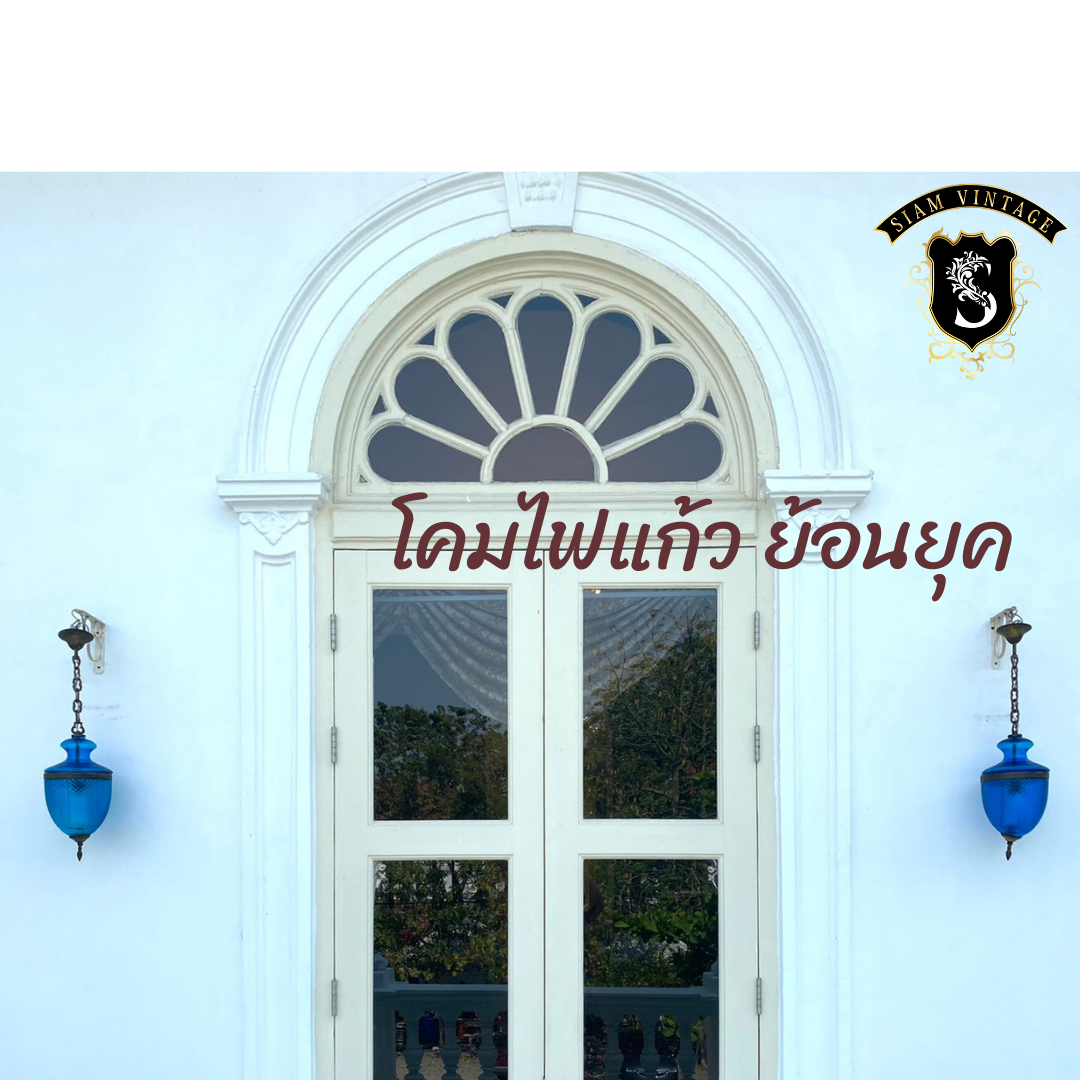 💢โคมไฟแก้ว ย้อนยุค คลาสสิค 👉แต่งบ้าน​ แต่งร้าน​ สะสม เป็นมรดก