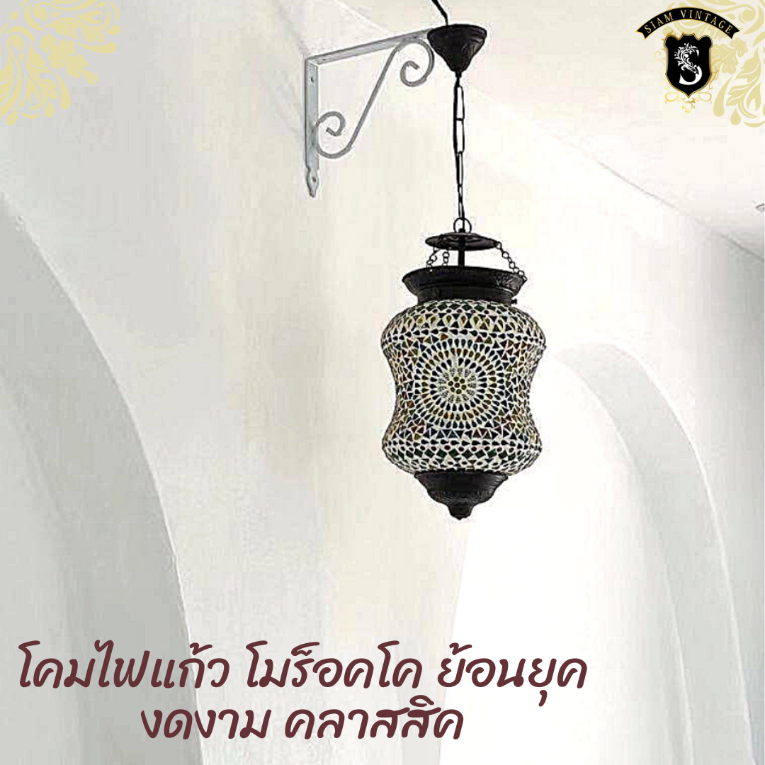 💢โคมไฟแก้ว ย้อนยุค คลาสสิค 👉แต่งบ้าน​ แต่งร้าน​ สะสม เป็นมรดก