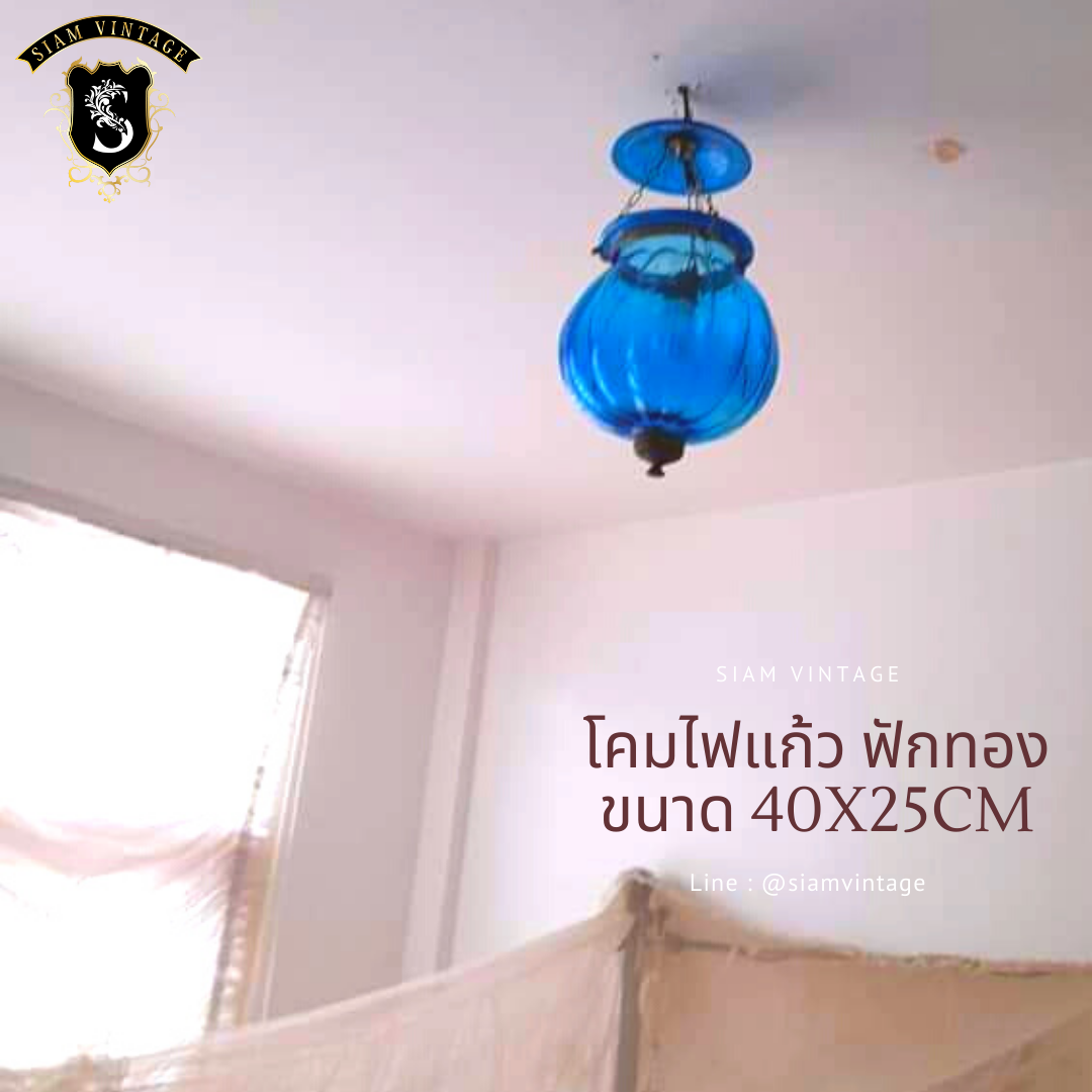 💢โคมไฟแก้ว ย้อนยุค ทรงฟักทอง คลาสสิค 👉แต่งบ้าน​ แต่งร้าน​ สะสม เป็นมรดก