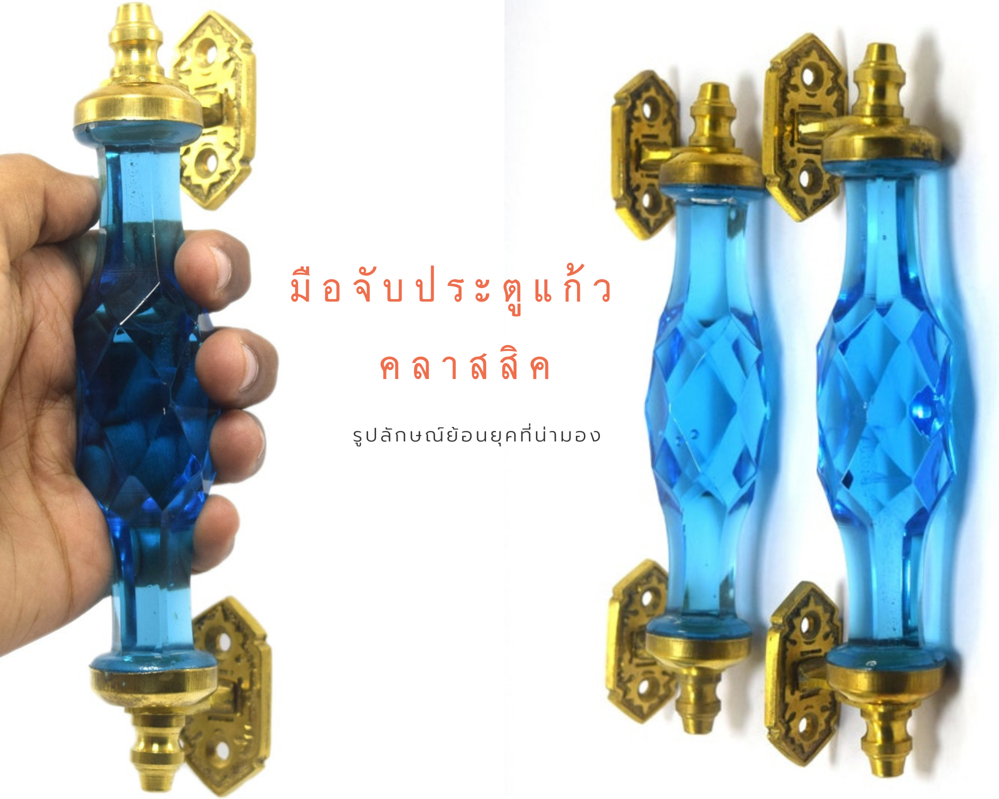 มือจับประตู 6" สีฟ้า 1คู่ มือจับประตูแก้ว มือจับประตูทองเหลือง มือจับประตูโบราณ มือจับประตูย้อนยุค ย้อนยุค แต่งบ้าน แต่งร้าน ให้มีคุณค่า - Image 2