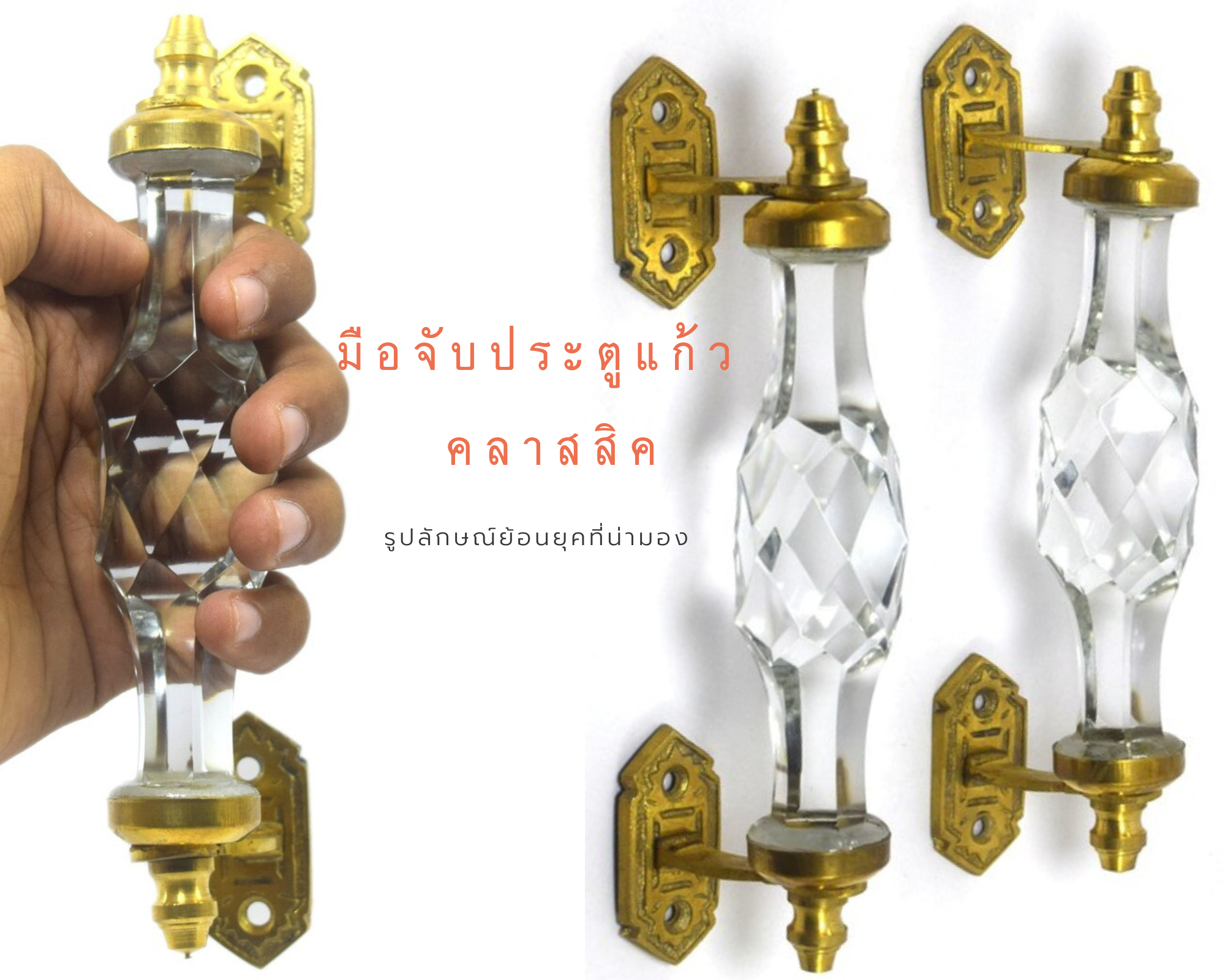 มือจับประตู 6" สีแก้วใส 1คู่ มือจับประตูแก้ว มือจับประตูทองเหลือง มือจับประตูโบราณ มือจับประตูย้อนยุค ย้อนยุค แต่งบ้าน แต่งร้าน ให้มีคุณค่า - Image 2