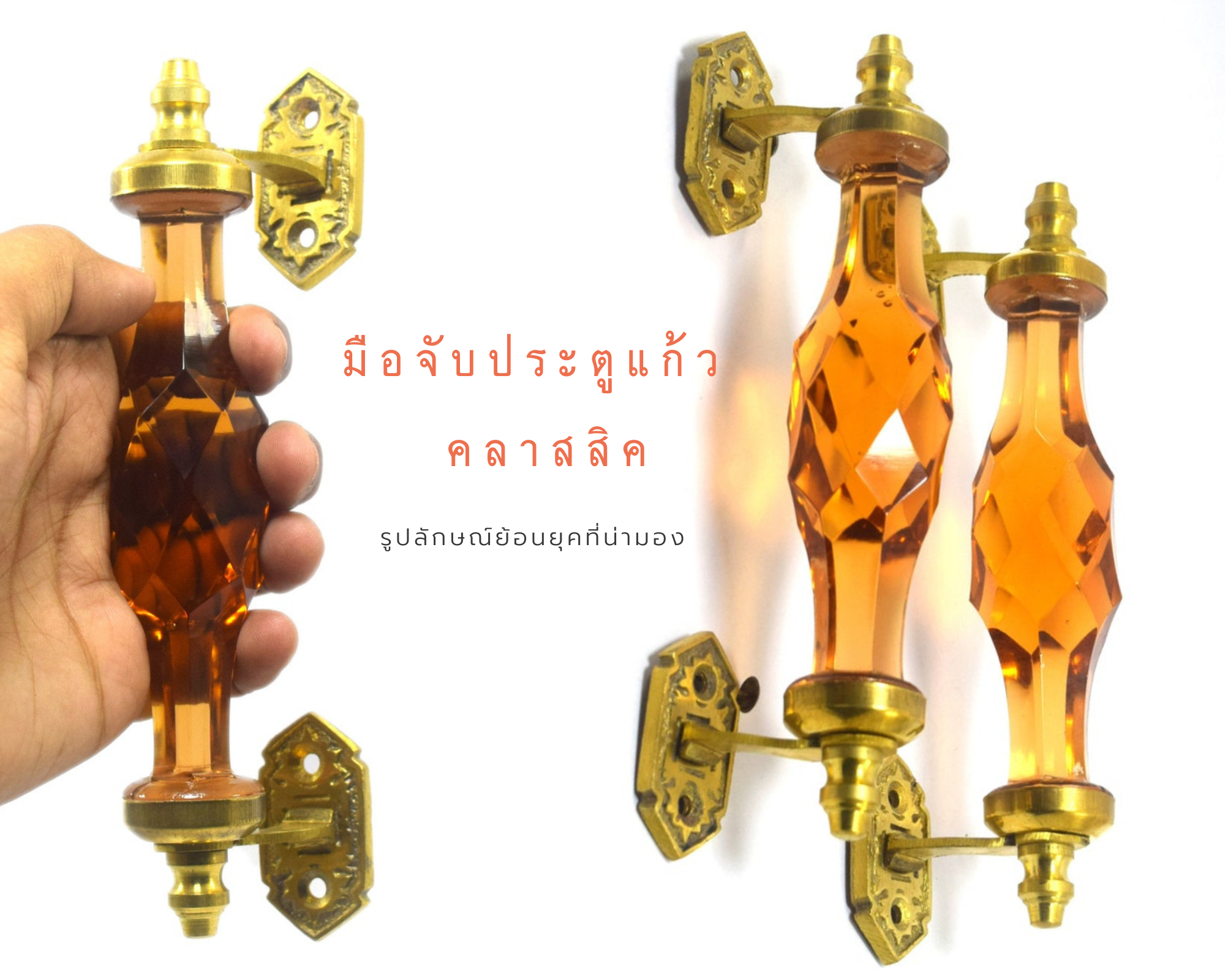 มือจับประตู 6" สีชา 1คู่ มือจับประตูแก้ว มือจับประตูทองเหลือง มือจับประตูโบราณ มือจับประตูย้อนยุค ย้อนยุค แต่งบ้าน แต่งร้าน ให้มีคุณค่า - Image 4