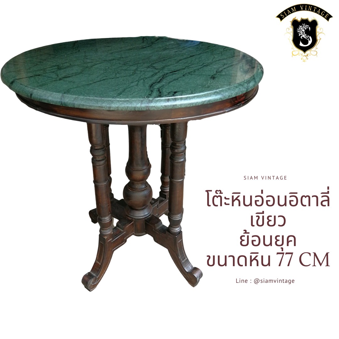 โต๊ะหินอ่อน 77cm โต๊ะหินอ่อนเขียวอิตาลี่ นำเข้าจากต่างประเทศ งดงาม สุดคลาสสิค หายาก